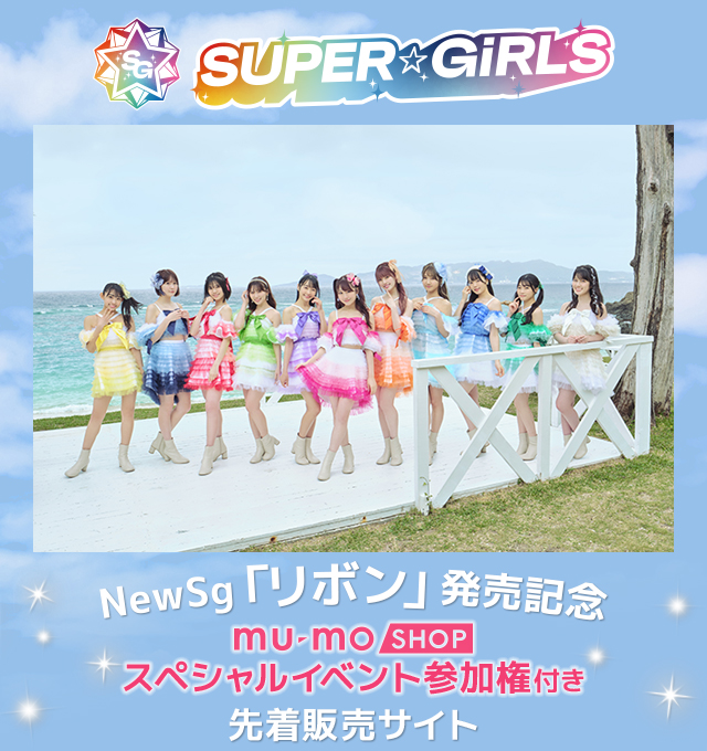 SUPER☆GiRLS NewSg「リボン」発売記念“mu-mo SHOPスペシャルイベント参加権”付き先着販売サイト