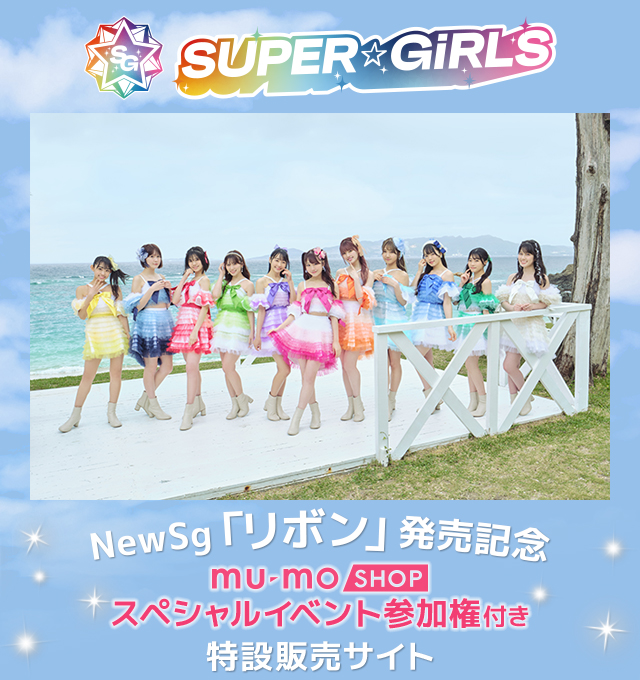 SUPER☆GiRLS NewSg「リボン」発売記念“mu-mo SHOPスペシャルイベント参加権”付き特設販売サイト
