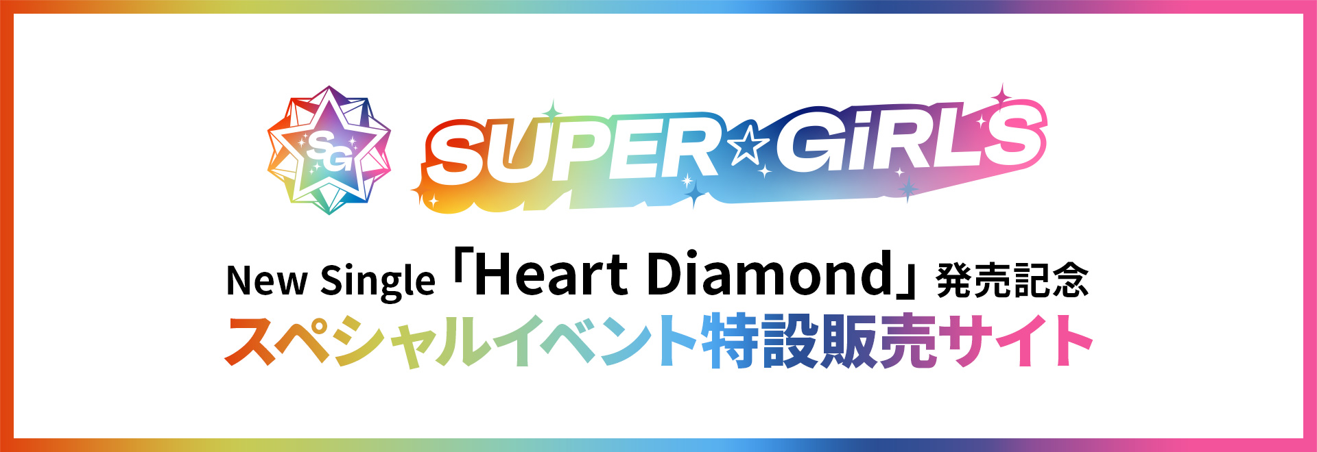 SUPER☆GiRLS NewSg「Heart Diamond」発売記念“mu-mo SHOPスペシャルイベント参加権”付き特設販売サイト
