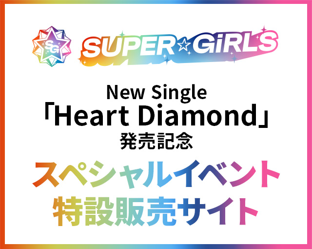 SUPER☆GiRLS NewSg「Heart Diamond」発売記念“mu-mo SHOPスペシャルイベント参加権”付き特設販売サイト