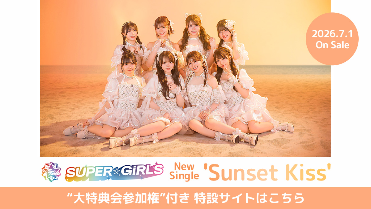 SUPER☆GiRLS NewSg「Sunset Kiss」発売記念“大特典会参加権”付き先着