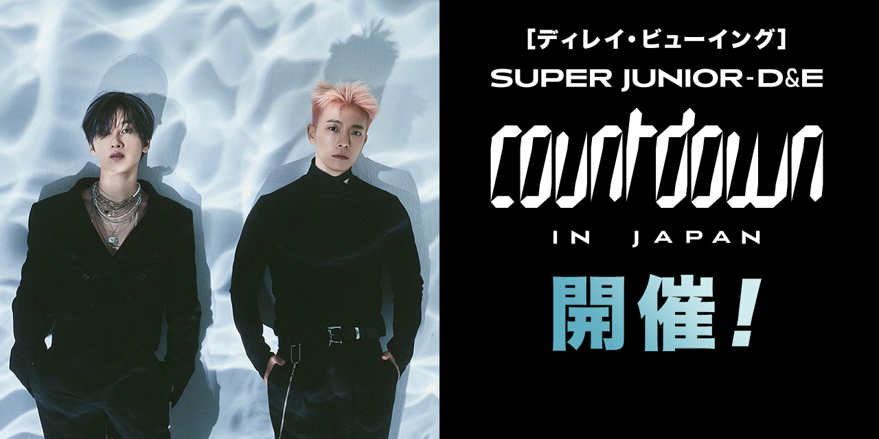 ［ディレイ・ビューイング］SUPER JUNIOR-D&E COUNTDOWN IN JAPAN