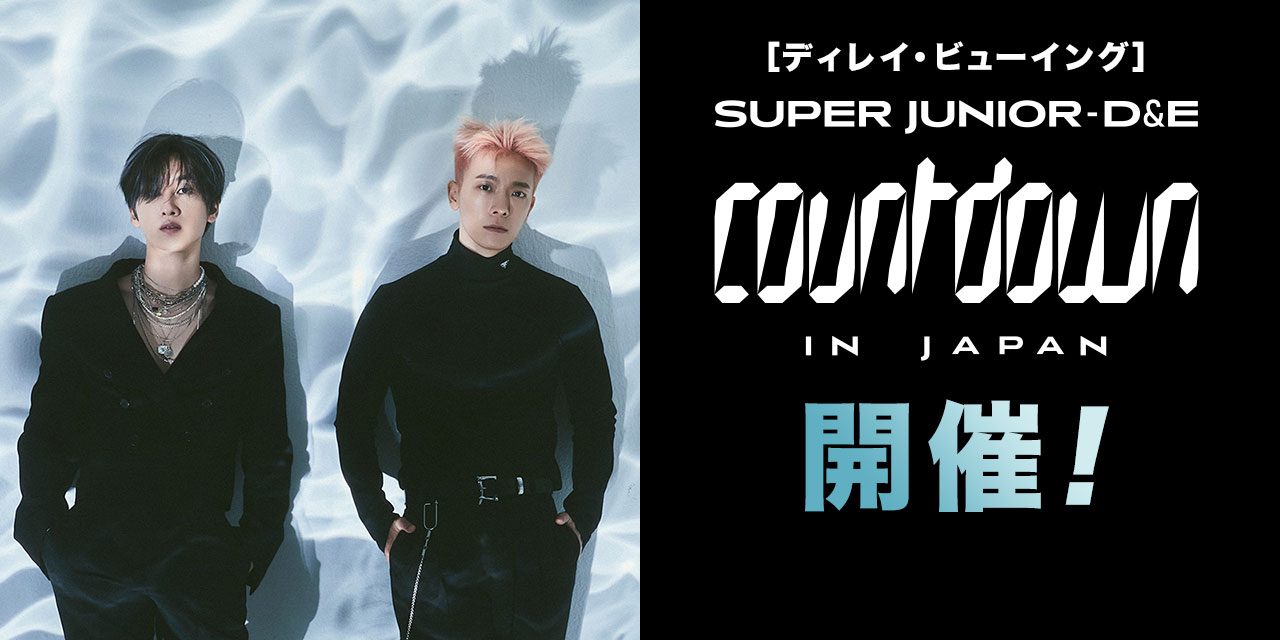 [ディレイ・ビューイング]SUPER JUNIOR-D&E COUNTDOWN IN JAPAN