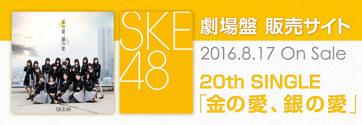 SKE48 2016.8.17 RELEASE!! 20th SINGLE 劇場盤販売サイト