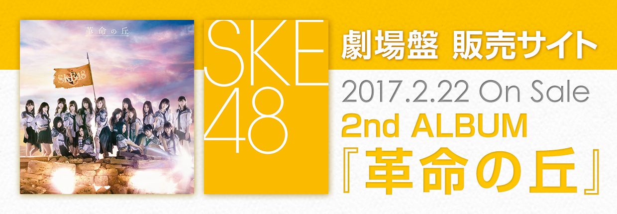 SKE48 2017.2.22 On Sale!! 2nd ALBUMwv̋ux Ք̔TCg