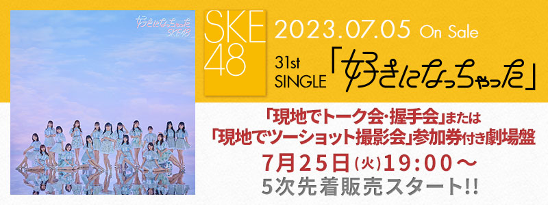 SKE48 31stSG劇場盤販売サイト