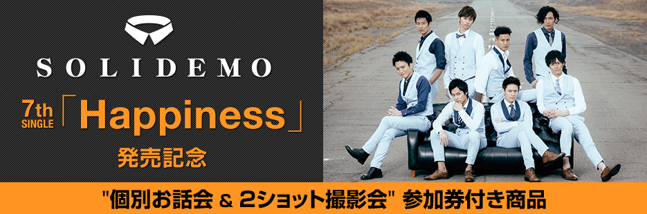 SOLIDEMO 7th SINGLE｢Happiness｣発売記念“個別お話会＆2ショット撮影会”参加券付き商品販売サイト