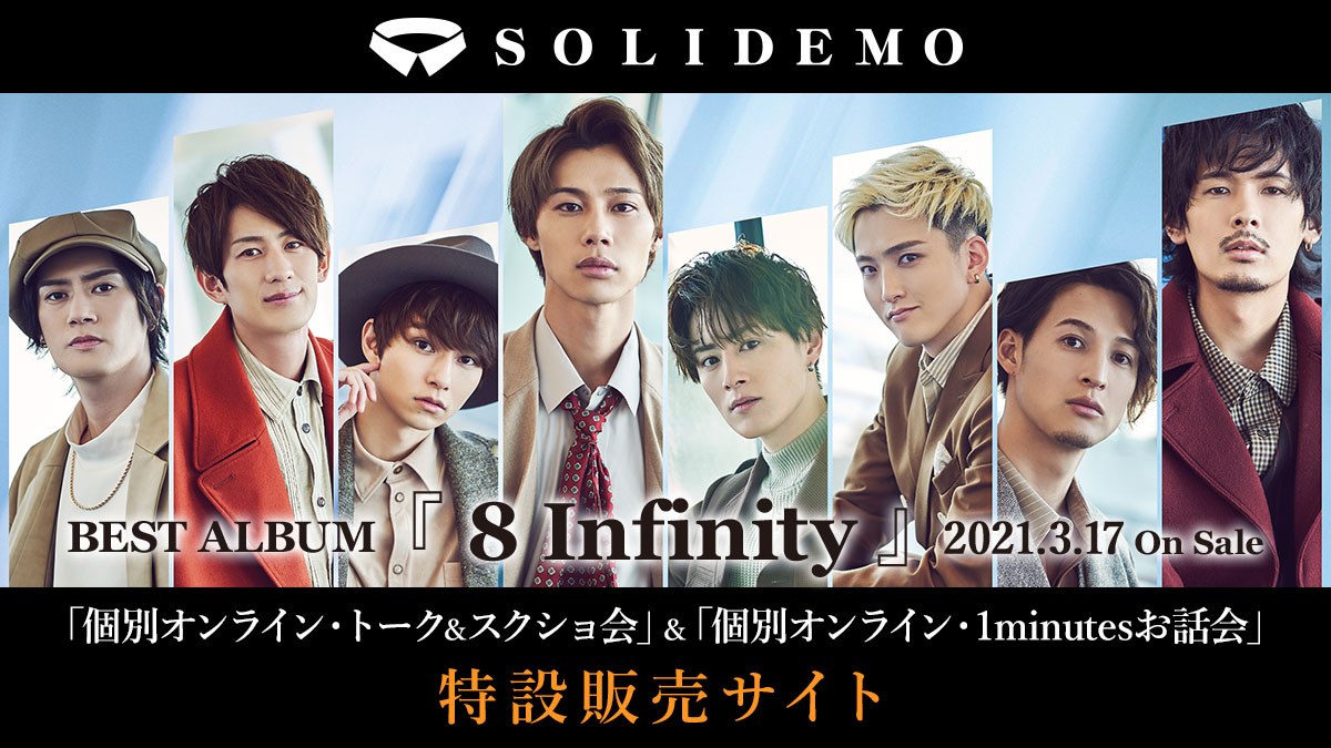 SOLIDEMO ベスト・アルバム『8 Infinity』発売記念 個別オンライン