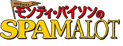 モンティ・パイソンのSPAMALOT」ドキュメンタリーDVD付きビジュアルブック