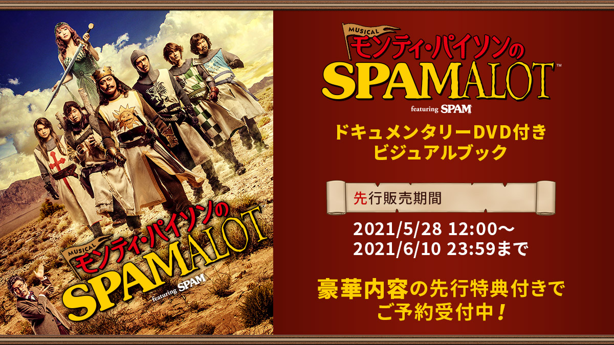 モンティ・パイソンのSPAMALOT」ドキュメンタリーDVD付きビジュアルブック