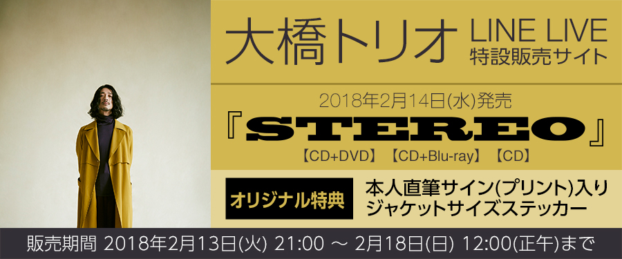 大橋トリオNewアルバム『STEREO』スペシャルサイト