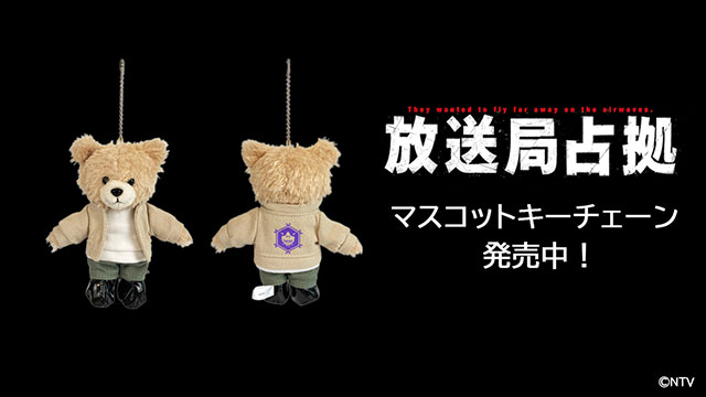 放送局占拠
