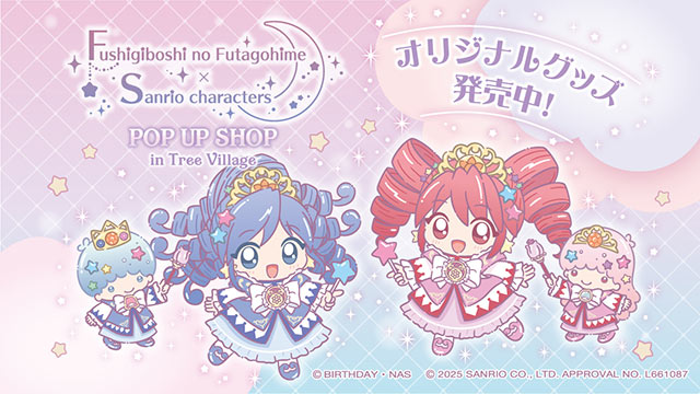 ふたご姫×サンリオ