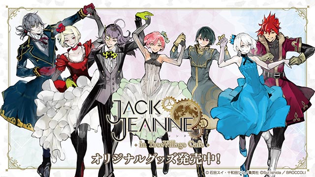 ジャックジャンヌ