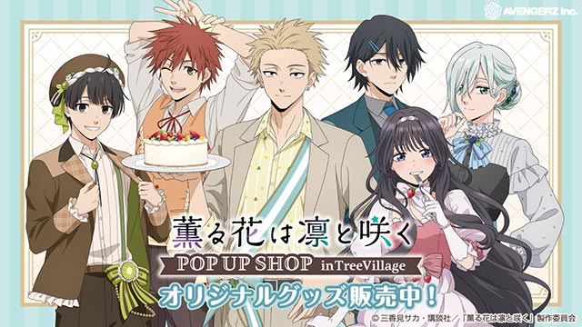 薫る花は凜と咲く