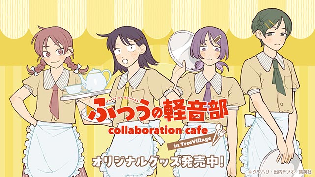 ふつうの軽音部