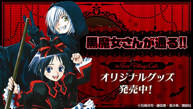 黒魔女さんが通る