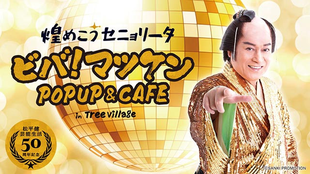 松平健