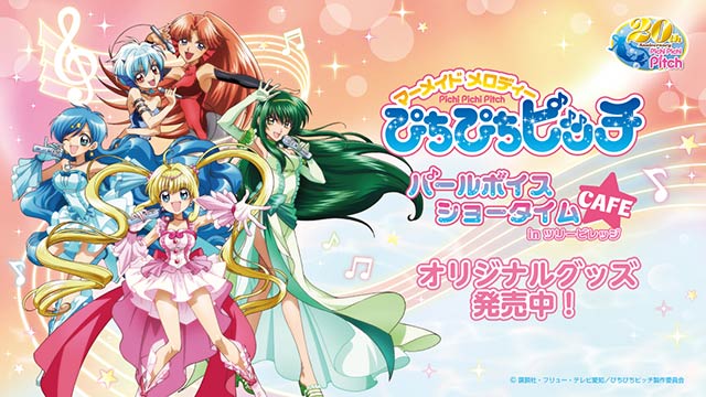 ぴちぴちピッチ