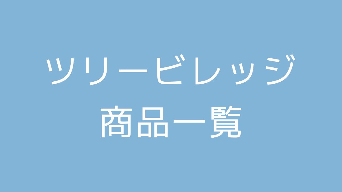 ツリービレッジ商品一覧