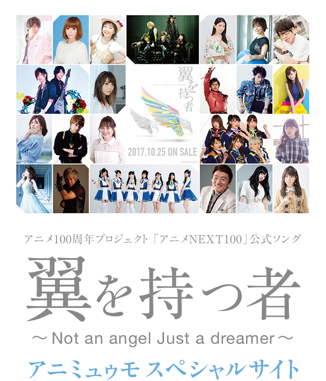 翼を持つ者 Not An Angel Just A Dreamer アニミュゥモスペシャルサイト