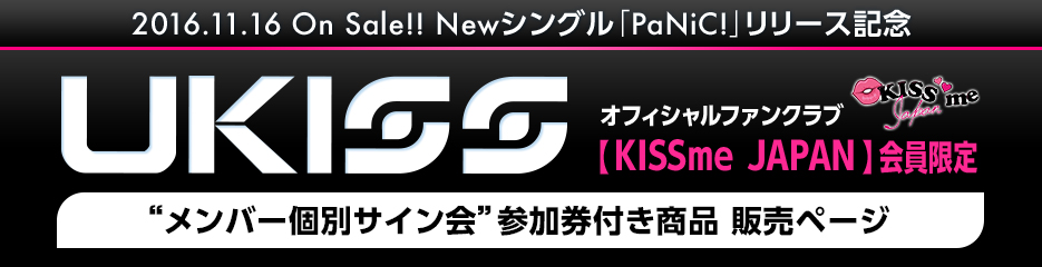 U-KISS オフィシャルファンクラブ【KISSme JAPAN】会員限定 ”メンバー個別サイン会”参加券付き商品販売ページ