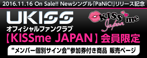 U-KISS オフィシャルファンクラブ【KISSme JAPAN】会員限定 ”メンバー個別サイン会”参加券付き商品販売ページ