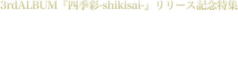3rdALBUM『四季彩-shikisai-』リリース記念特集 | 演奏する瞬間を楽しむ、和楽器バンドの「いま」