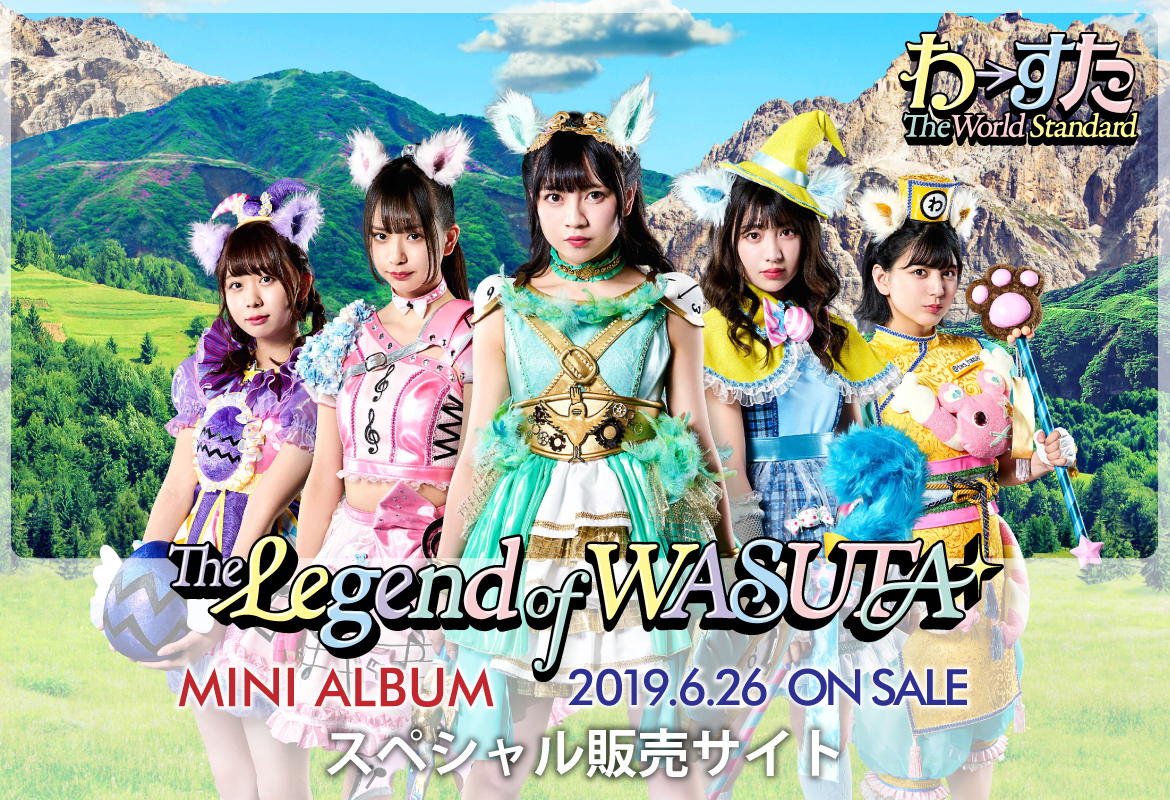 わーすた 6月26日(水)リリース ミニALBUM『The Legend of WASUTA』