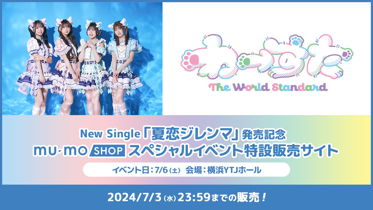 わーすたNew Single「夏恋ジレンマ」特設販売サイト