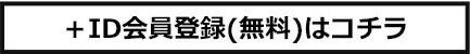 ＋ID会員登録(無料)はコチラ