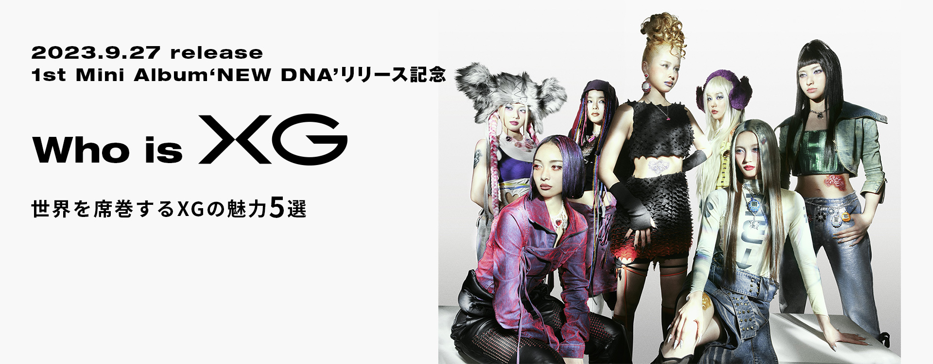 2023.9.27 1st Mini Album‘NEW DNA’リリース記念 Who is XG 世界を席巻するXGの魅力5選