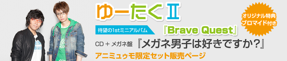 ゆーたくii待望の1stミニアルバムのcd メガネ盤 メガネ男子は好きですか をアニミュゥモ限定商品販売ページ Mu Moショップ