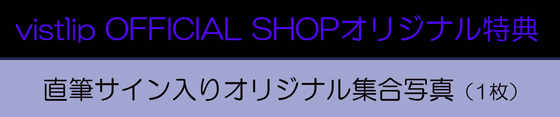 vistlip OFFICIAL SHOPオリジナル特典