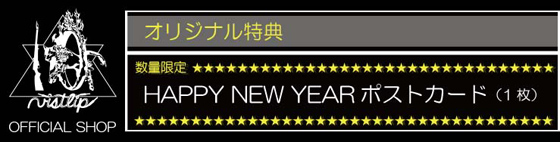 vistlip OFFICIAL SHOPオリジナル特典