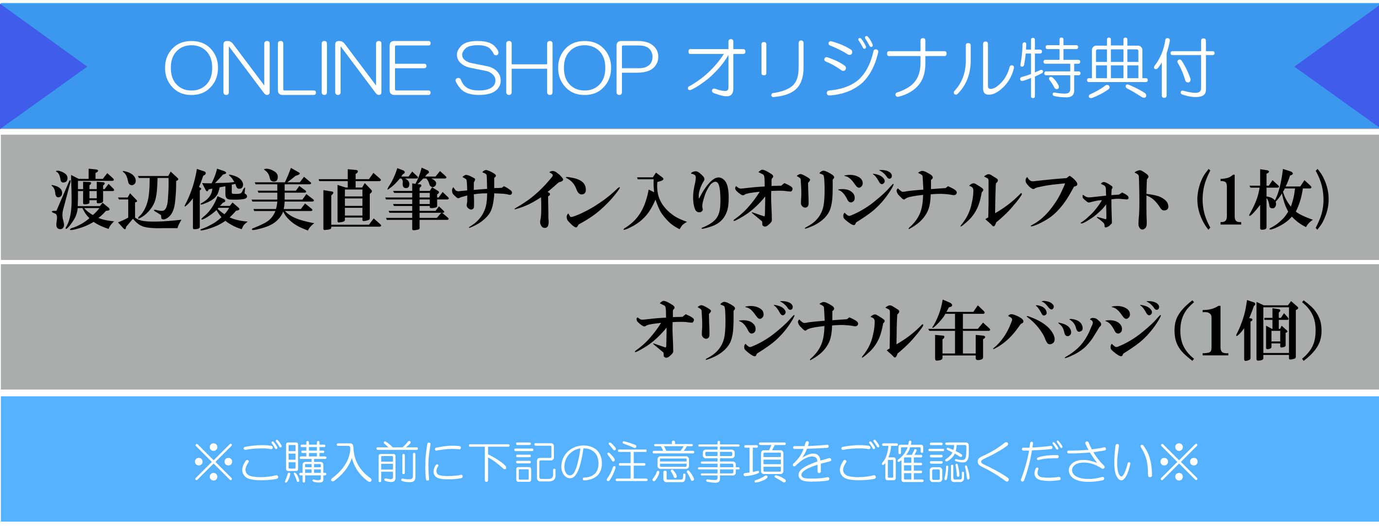 渡辺俊美 ONLINE SHOP限定特典