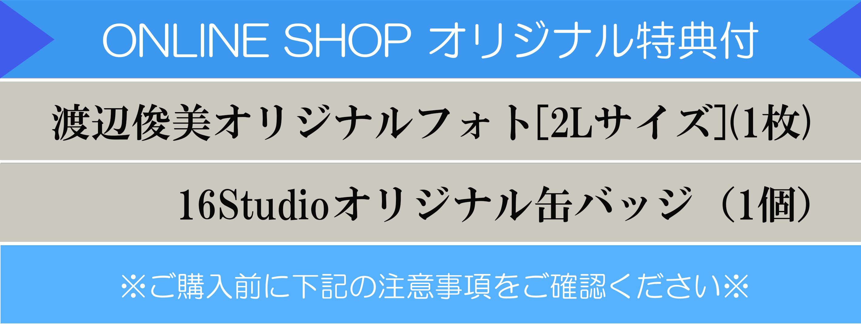 渡辺俊美 ONLINE SHOP限定特典