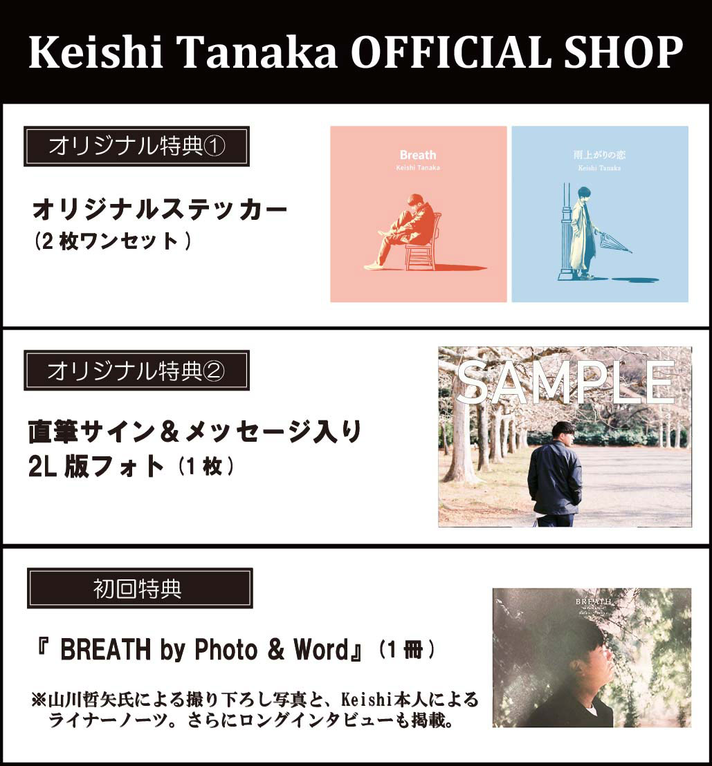 Keishi Tanaka OFFICIAL SHOPオリジナル特典