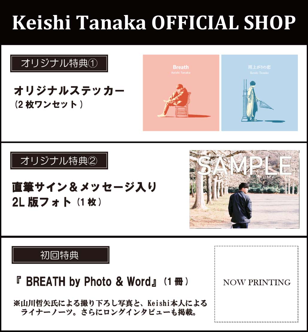 Keishi Tanaka OFFICIAL SHOPオリジナル特典