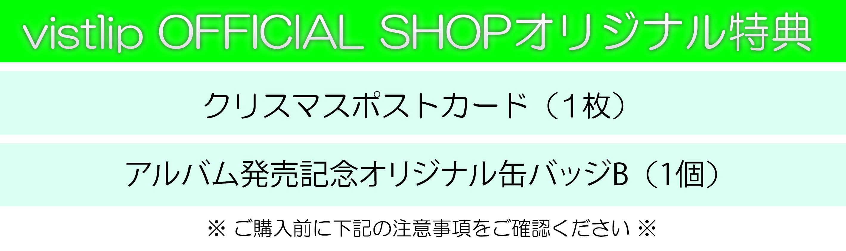vistlip OFFICIAL SHOP特典
