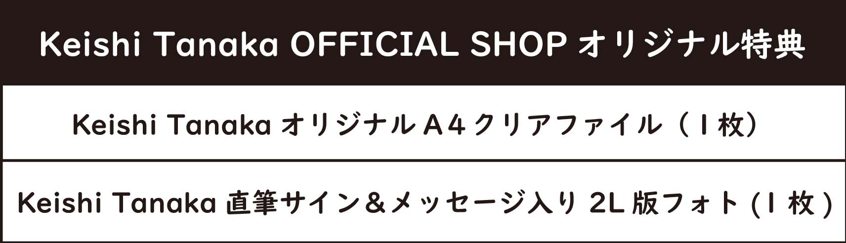Keishi Tanaka OFFICIAL SHOPオリジナル特典