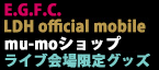 【E.G.F.C. OFFICIAL CD・DVD SHOP/LDH official mobile CD/DVD SHOP/mu-moショップ/ライブ会場限定グッズ】