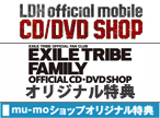 【EXILE TRIBE FAMILY OFFICIAL CD・DVD SHOP】【LDH official mobile CD/DVD SHOP】【mu-moショップ】オリジナル特典