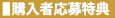 購入者応募特典