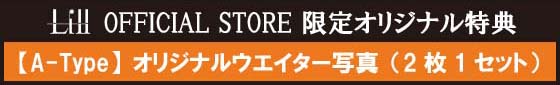 Lill OFFICIAL STORE限定オリジナル特典