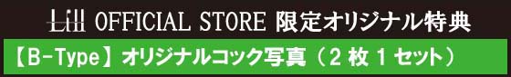 Lill OFFICIAL STORE限定オリジナル特典