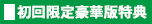 初回限定豪華版特典