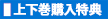 【上下巻購入特典】