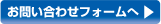 お問い合わせフォームへ