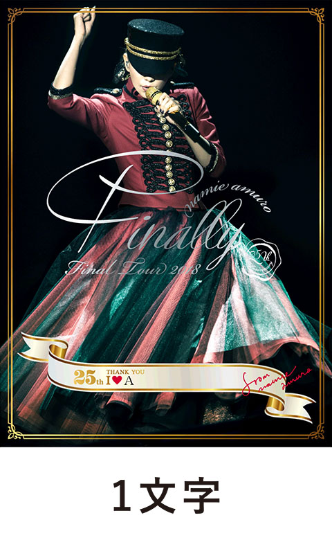 文字サンプル 安室奈美恵オフィシャルファンクラブ Fan Space 限定盤販売サイト